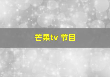 芒果tv 节目